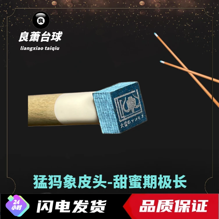 猛犸皮头 日本进口 甜蜜期极长 方形皮头 抓球硬度好 台球皮头