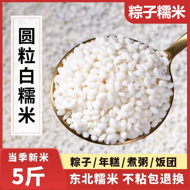【5斤划算】25年新米糯米5斤糯米香甜江米批发圆糯米饱满包粽子酿酒