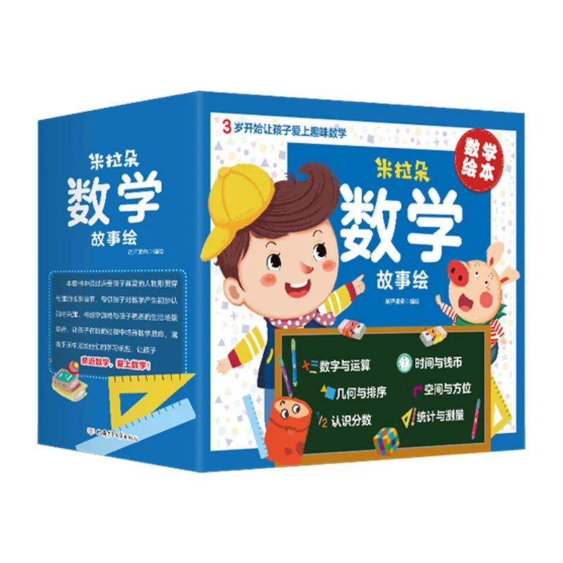 米拉朵数学绘本1-3辑（套装共30册）