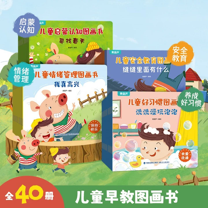 青葫芦-安全教育图画书 情绪管理+启蒙认知+好习惯+安全教育