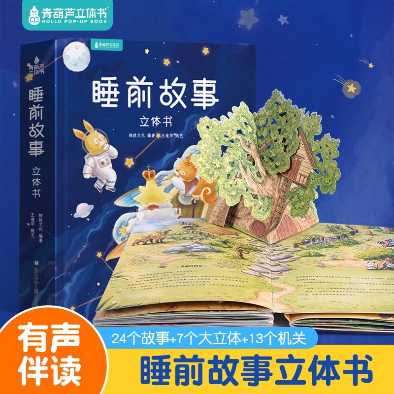 青葫芦-睡前故事立体书 儿童3D立体书 精美函套礼袋