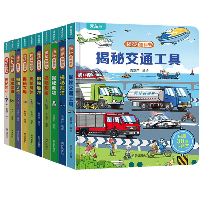 【奶爸童书】揭秘翻翻3d立体书0-3岁揭秘交通工具恐龙