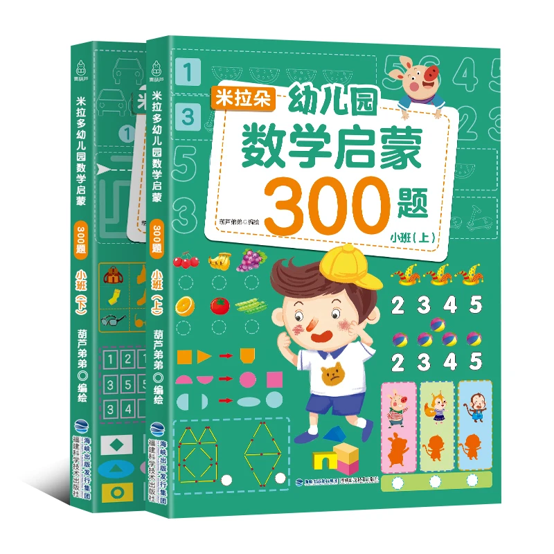 米拉朵幼儿园数学启蒙300题:小班(套装共2册)