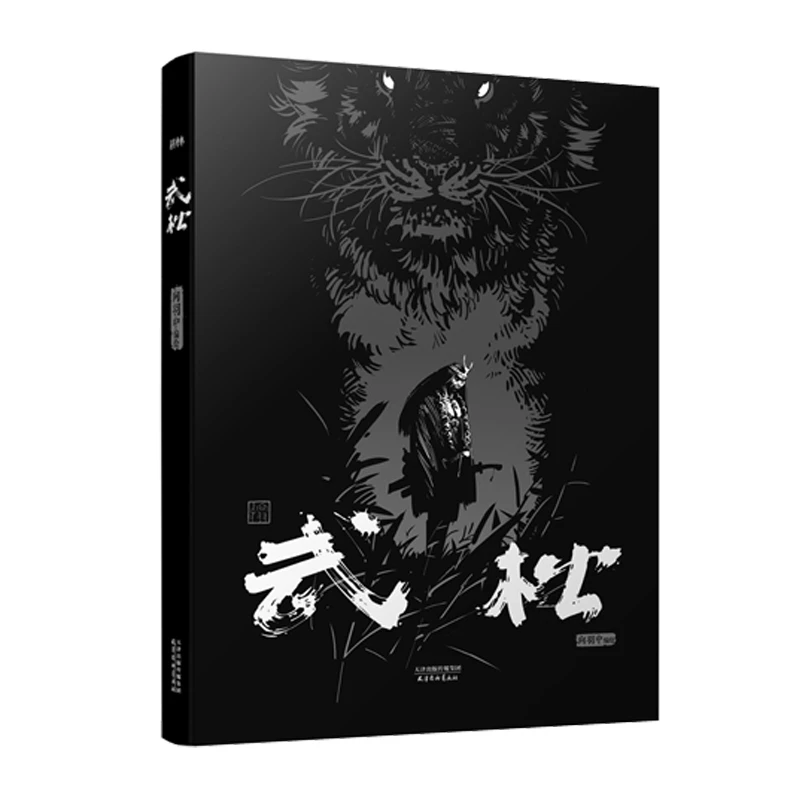 青葫芦-武松：漫画版