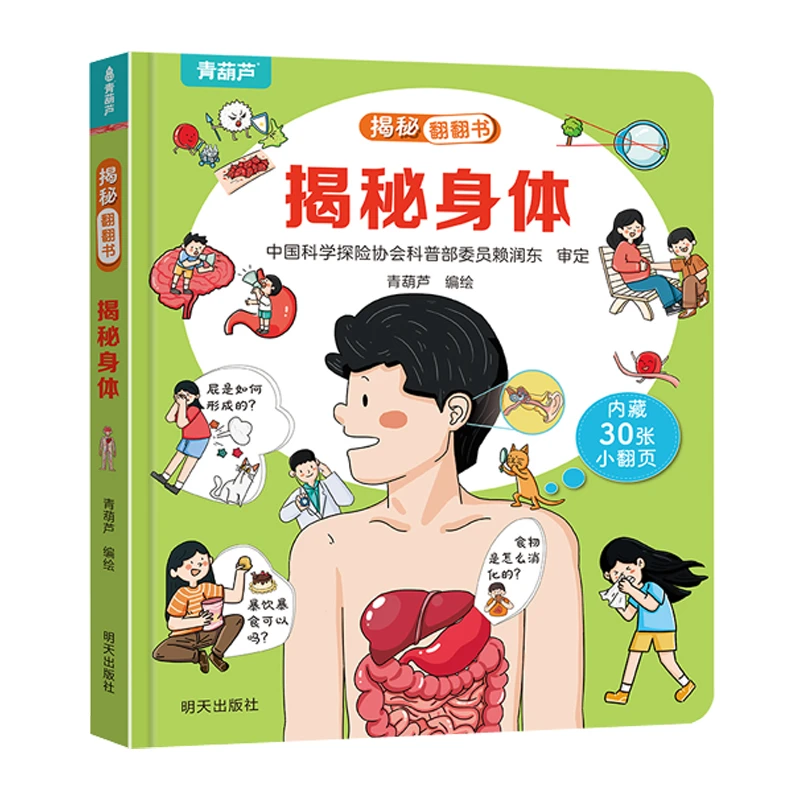 青葫芦-揭秘翻翻书：揭秘身体