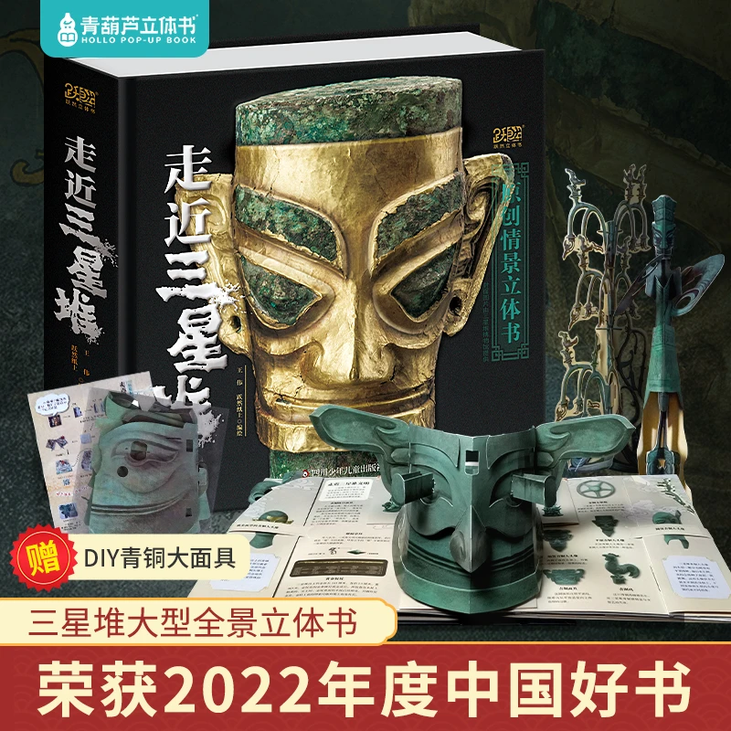 走近三星堆原创全景立体书儿童3d立体书考古历程前年文明童书读物