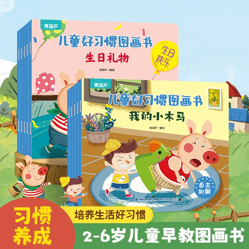青葫芦-儿童好习惯图画书全10册 幼儿宝宝好习惯早教阅读绘本读物