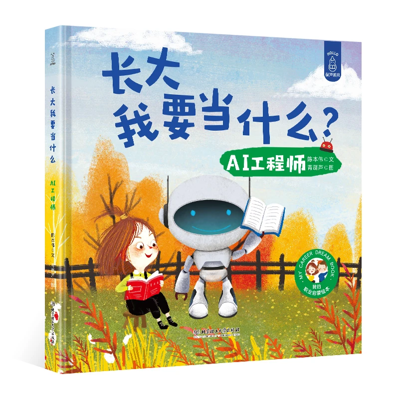 青葫芦图书旗舰店 长大我要当什么：AI工程师
