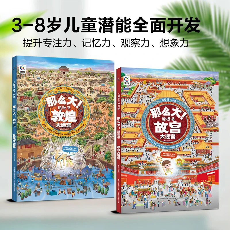 青葫芦-儿童专注力训练· 那么大!地板书：故宫大迷宫、敦煌大迷宫