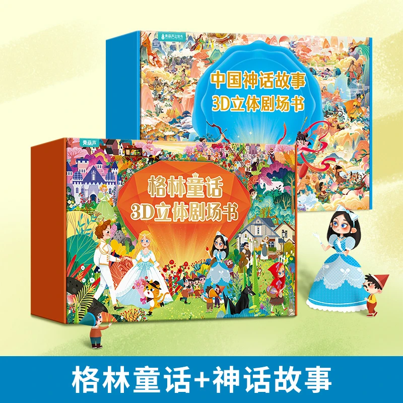 青葫芦/安徒生/中国神话/格林童话3D立体剧场书礼盒【2套装16本】