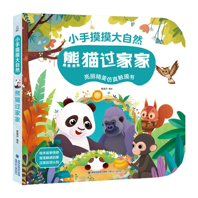 青葫芦-小手摸摸大自然触摸书:熊猫过家家 幼儿启蒙不烂认知读物