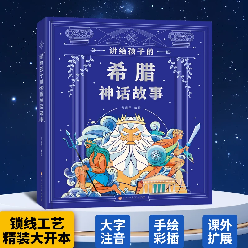 讲给孩子的希腊神话故事 小学生课外阅读英雄与神话童话故事书籍