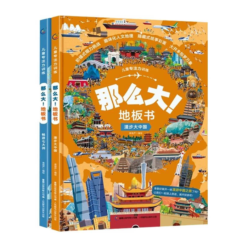 儿童专注力训练·那么大!地板书 :漫步大中国、畅游七大洲(套