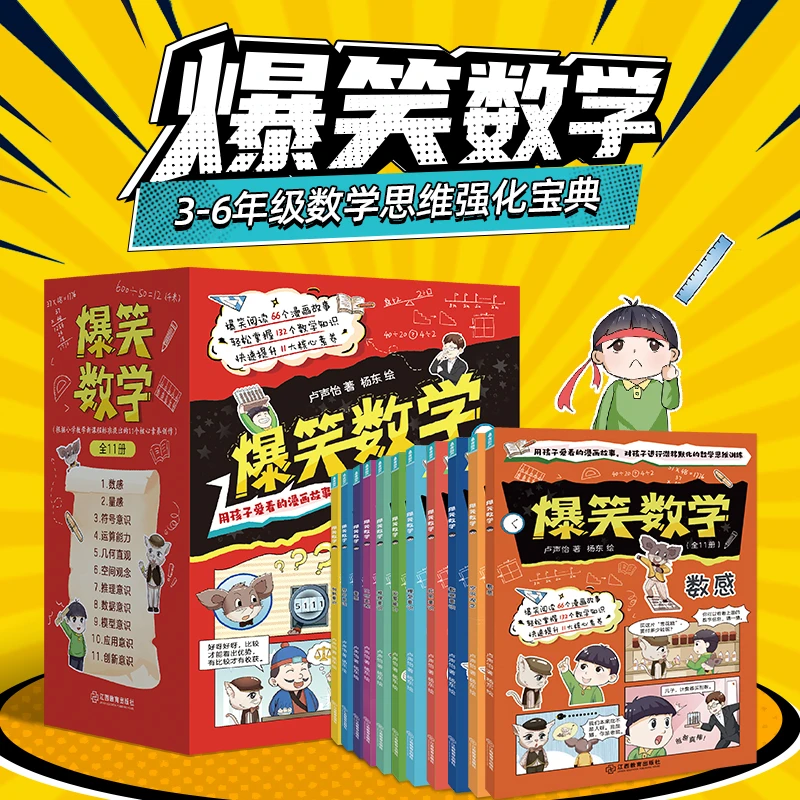 青葫芦-爆笑数学11册 小学生漫画书数学卢声怡著三年级课外书读物