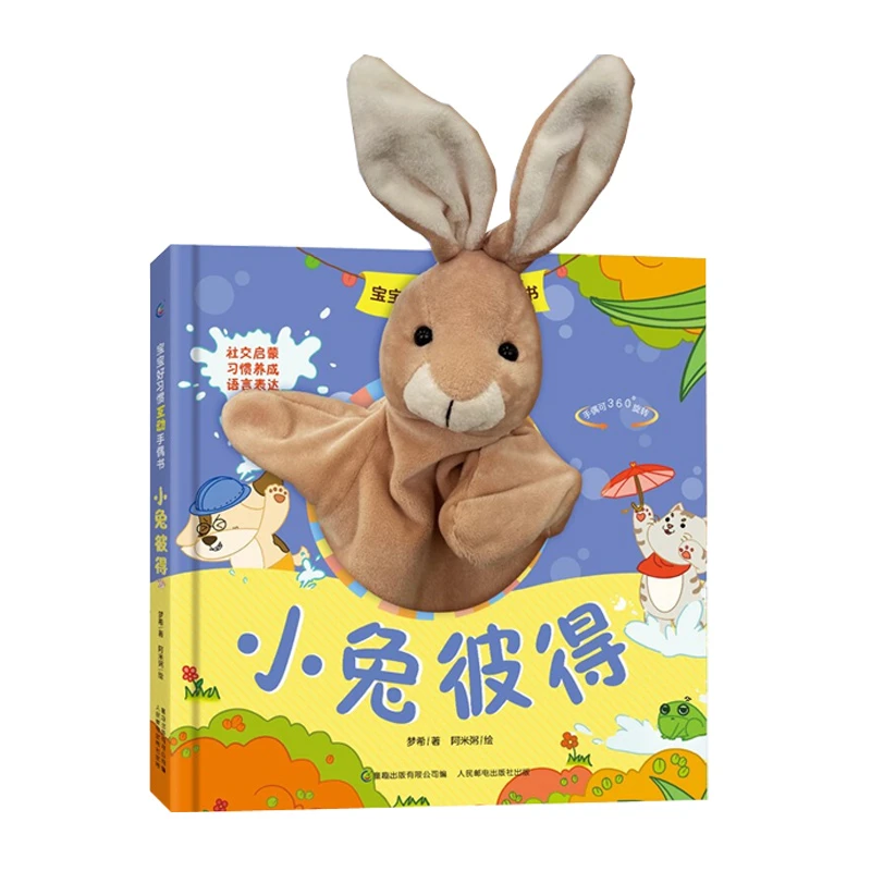 青葫芦-宝宝好习惯互动手偶书：小兔彼得