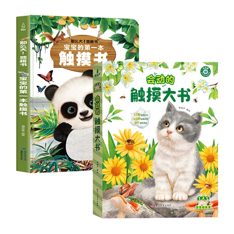 那么大！地板书：宝宝的第一本触摸书+121宝宝起步走·会动的