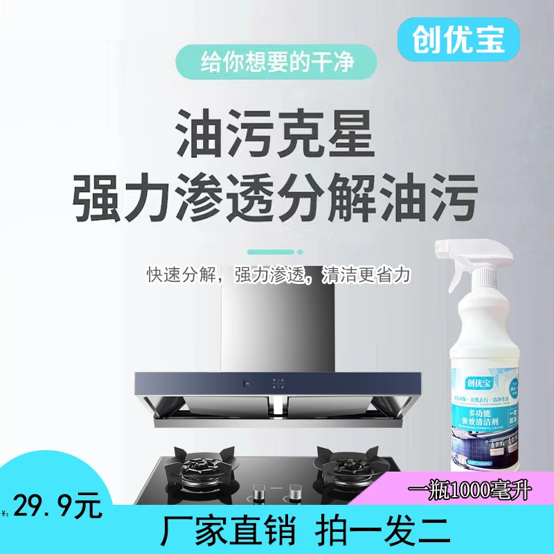 【创优宝】厨房抽油烟机去油污除垢强力清洁剂家用清洗剂