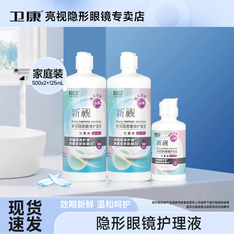 卫康新视隐形眼镜护理液500ml*2+125ml美瞳护理药水大小瓶组合装