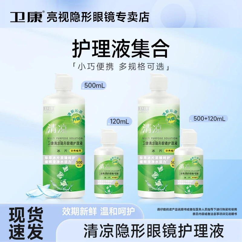 卫康清凉隐形眼镜护理液500ml125ml家庭旅行组合装护理液集合