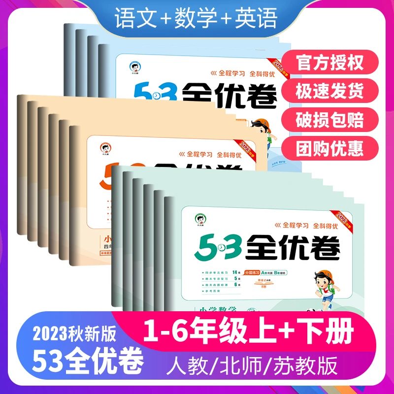2023秋小儿郎53全优卷一二三四五六年级下册语数英测试卷练习册