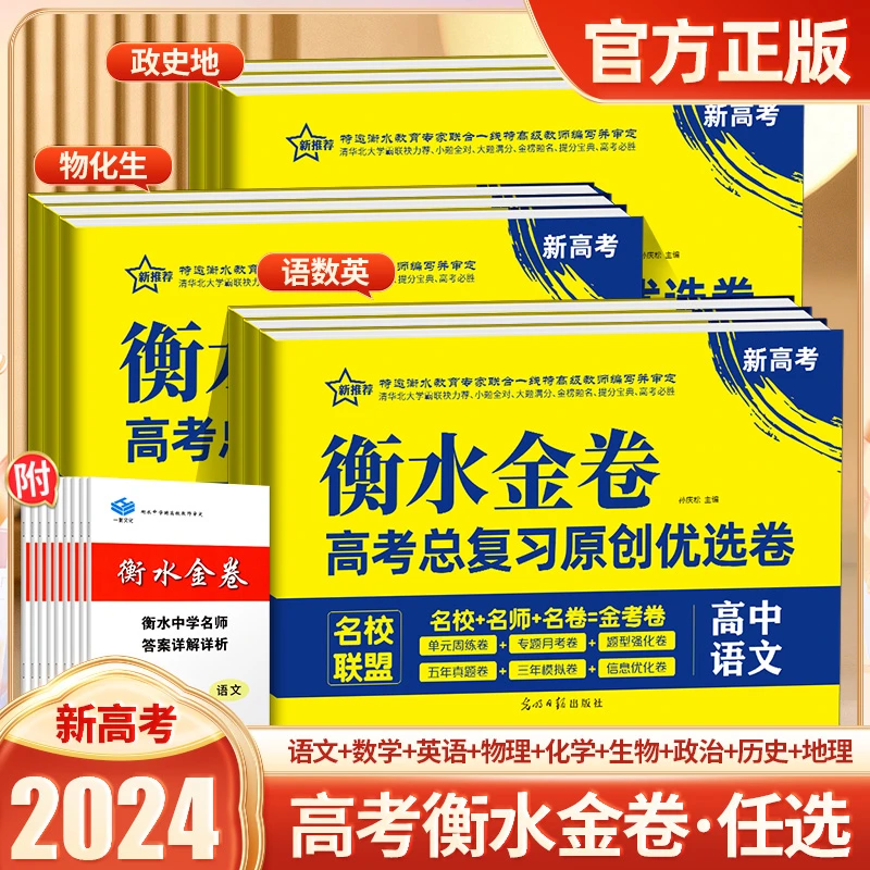 阅读版新高考总复习原创优选卷新高考版精选强化真题衡水金卷高中