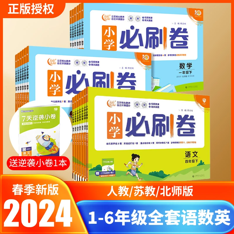 2024春理想树图书小学必刷卷语文教育123456年级人教苏北师上下册