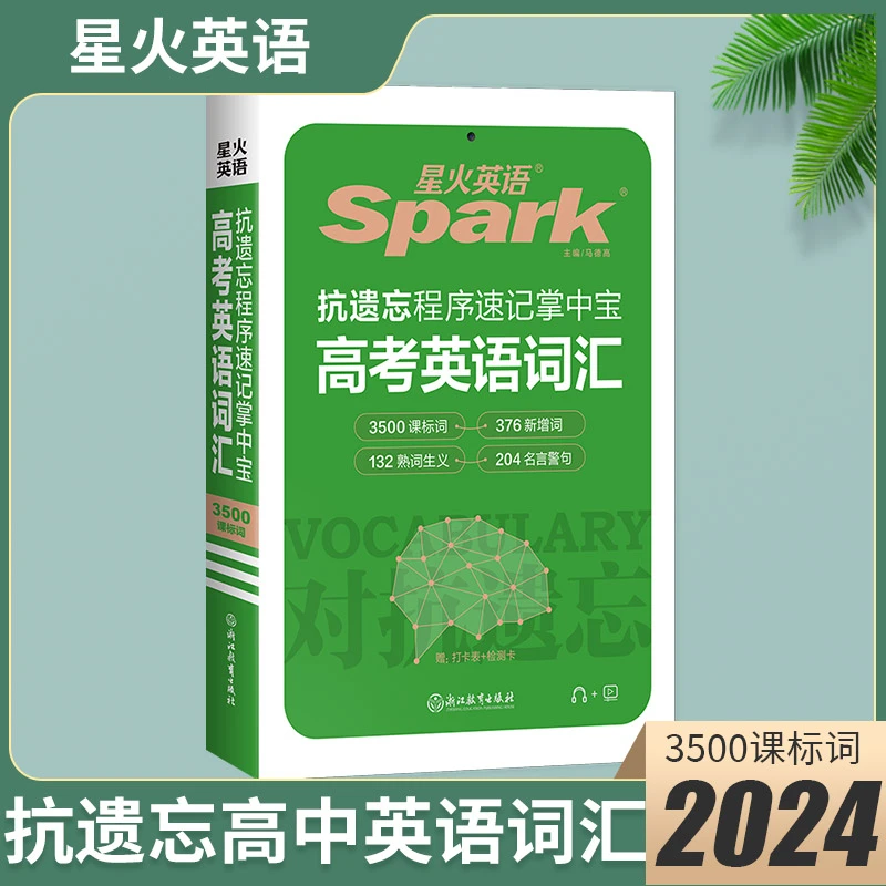 星火高考英语词汇3500课标词376新增词抗遗忘程序速记掌中口袋书