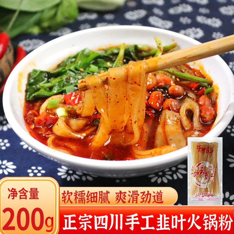 四川手工真空鲜粉苕粉火锅川粉食材200克6袋纯商用红薯粉韭叶宽粉