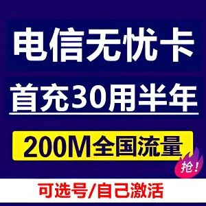中国电信无忧卡注册APP电信低月租保号套餐电信电话卡儿童手表卡