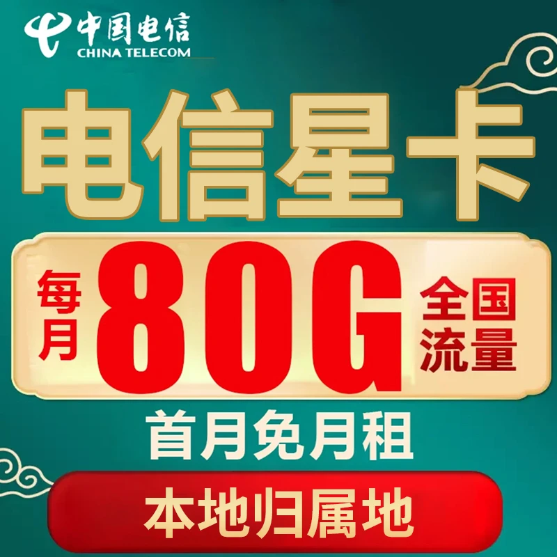 中国电信流量卡中国电信星卡5G大流量低月租流量卡全国通用