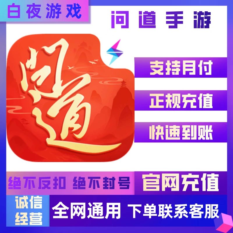 【支持月付】问道手游金元宝充值 官网充值直充 托管礼包 快速到账