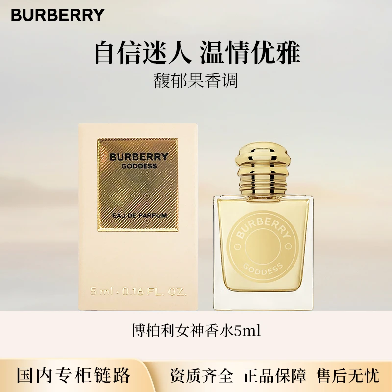 BURBERRY博柏利女神香水5ml 经典/馥郁EDP无喷头点涂式专柜中小样