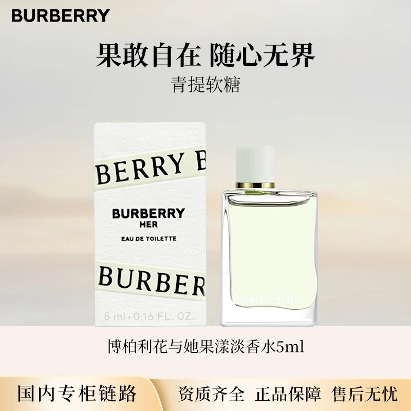 博柏利花与她果漾淡香水5ml 青提软糖中小样无喷头点涂