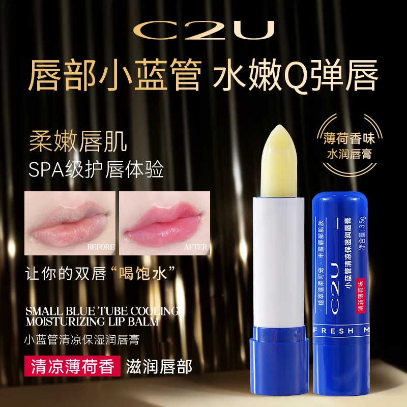 C2U小蓝管清凉润唇膏补水保湿淡唇纹滋润水嫩清新防干裂唇部打底