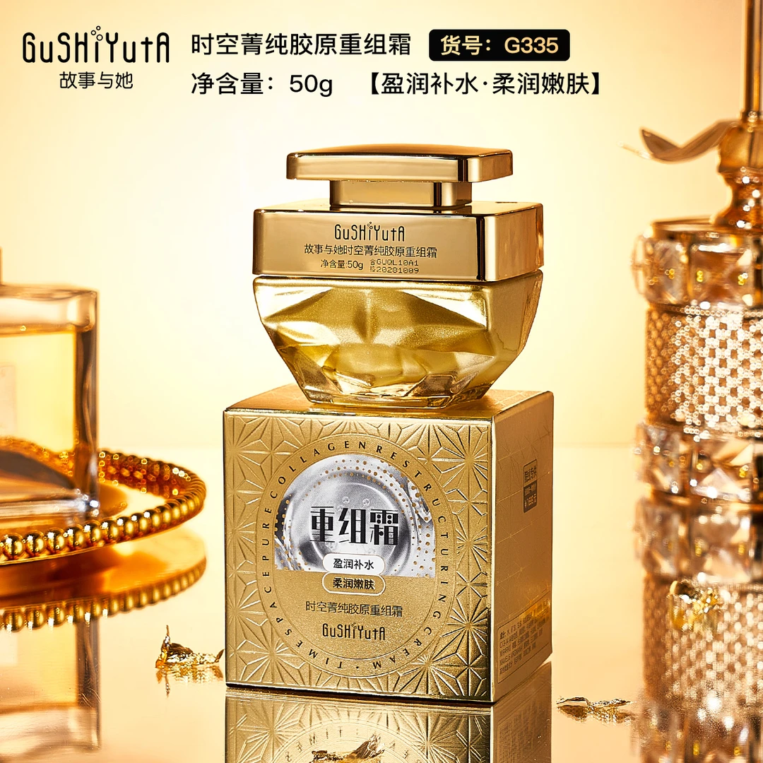 【拍1发2】故事与她时空菁纯胶原重组霜抗皱紧致补水保湿滋润面霜