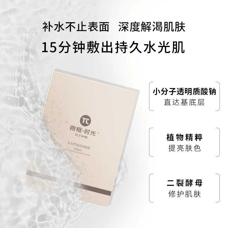 【会员福利】微框时光水光肌底润泽面膜滋润补水保湿舒缓面膜2片