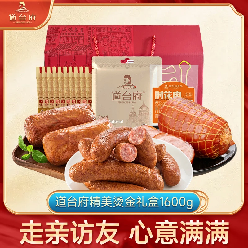 道台府节日礼盒1600g哈尔滨红肠熏酱熟食下酒菜送礼开袋即食