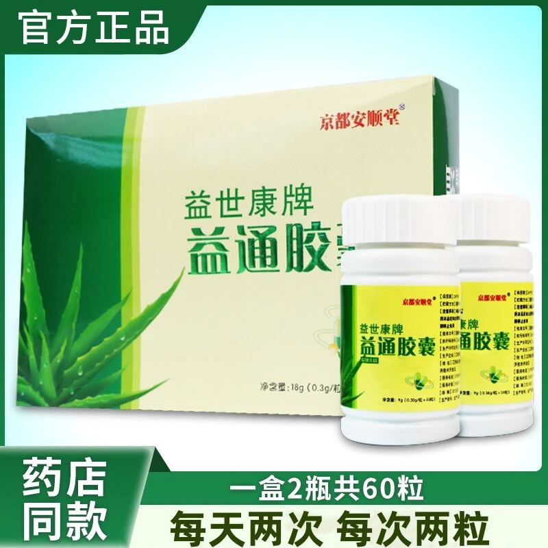 京都安顺堂益世康牌益通胶囊芦荟胶囊60粒一盒正品包邮