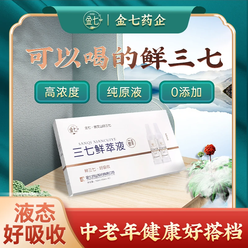 金七三七鲜萃液正宗文山三七产地直发纯原液15ml*10支装