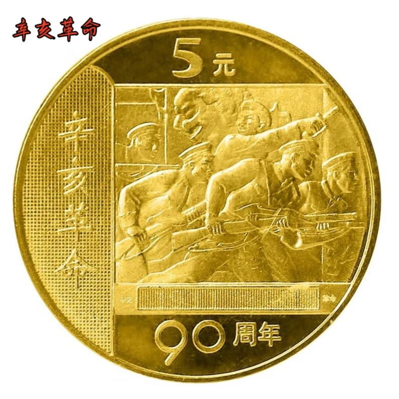 法定货币2001年辛亥革命90周年纪念币全新收藏银行保真