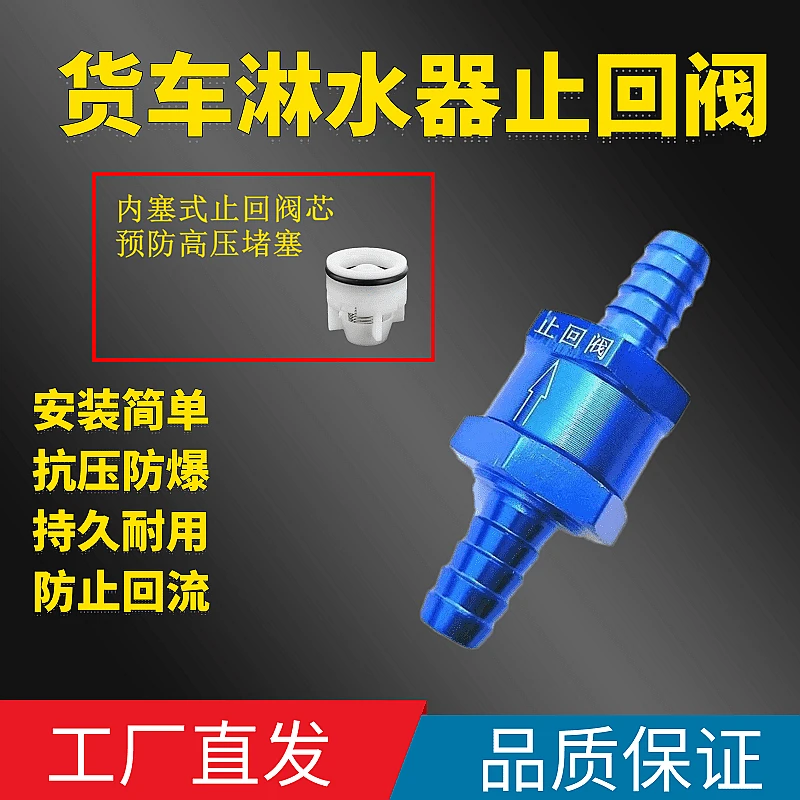 货车淋水器止回阀单向阀内赛式结构通用型耐用安装