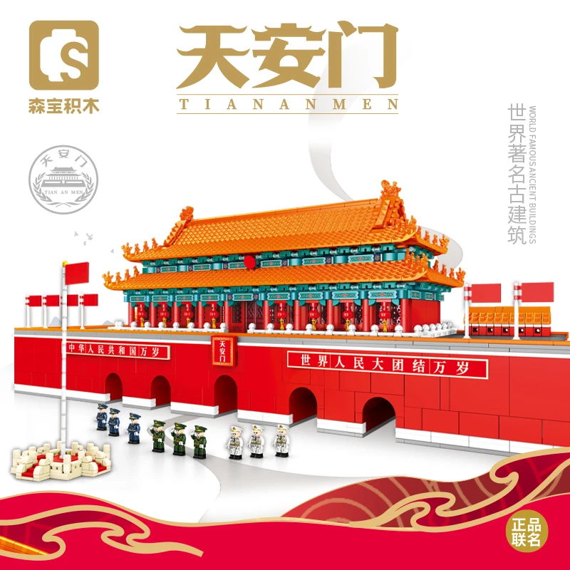 【森宝】益智拼装古建筑天安门模型玩具男孩街景积木拼图礼物209002