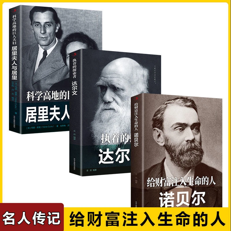中外名人传记诺贝尔苏格拉底爱因斯坦尼采成功人爱读的励志经典