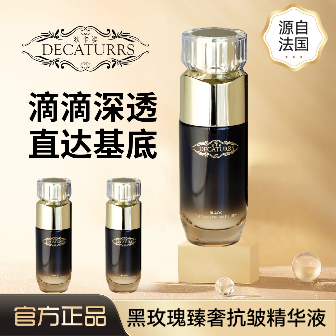 DECATURRS/狄卡姿黑玫瑰臻奢抗皱精华保湿锁水紧致提亮小黑瓶MMMS