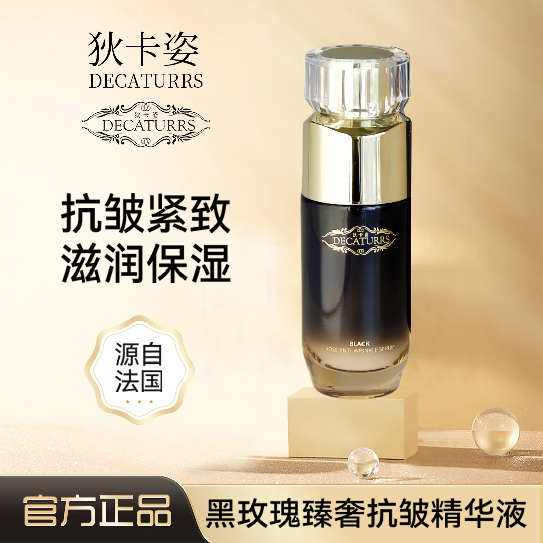 【直播间】狄卡姿黑玫瑰臻奢抗皱提亮精华抗氧化保湿锁水紧致小黑瓶