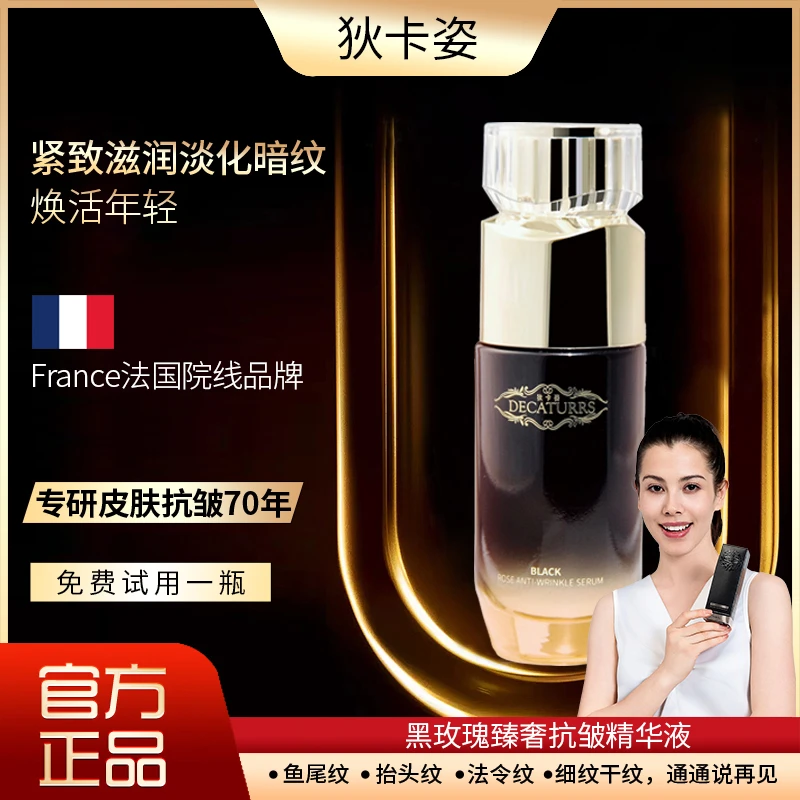 狄卡姿抗皱补水补水保精华紧致抗皱黑玫瑰拍一发三DRBY1