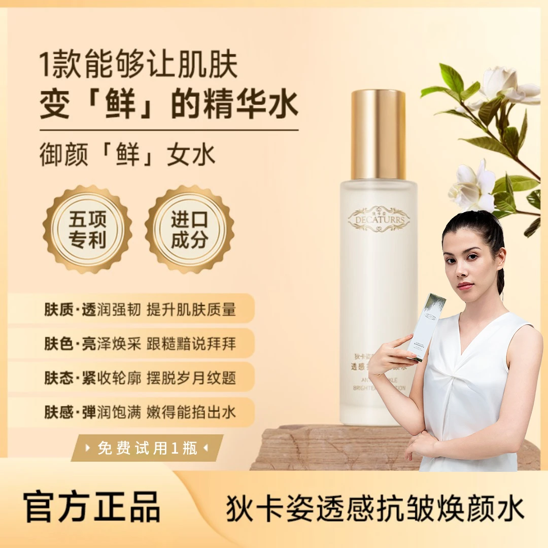 DECATURRS/狄卡姿【正装免费试用】透感抗皱保湿补水焕颜鲜女水ZS