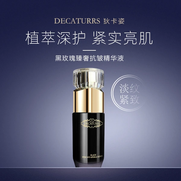 DECATURRS/狄卡姿夏季黑玫瑰抗皱淡纹精华液保湿小黑瓶护肤品