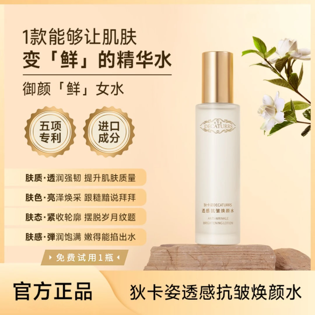 狄卡姿提亮透感抗皱补水保湿焕颜鲜女水【正装免费试用】LYZS