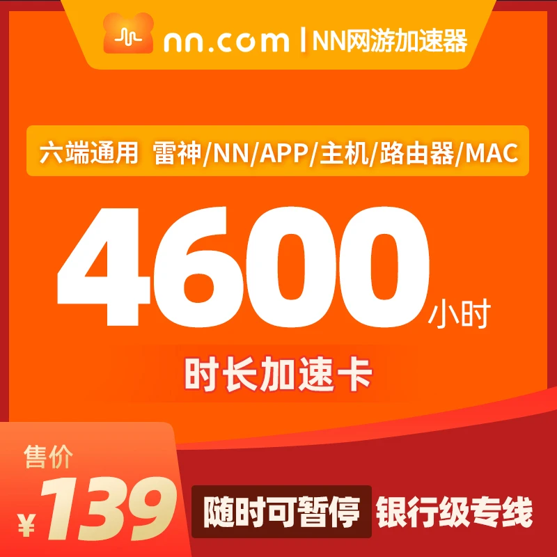 【直充】4600小时可暂停【NN网游加速器】 Apex/吃鸡/潜水员戴夫